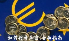 如何打开加密：全面指南