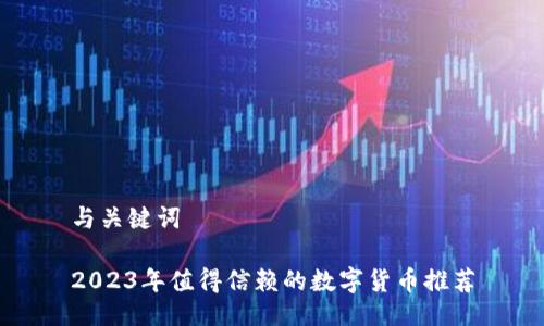 与关键词

2023年值得信赖的数字货币推荐