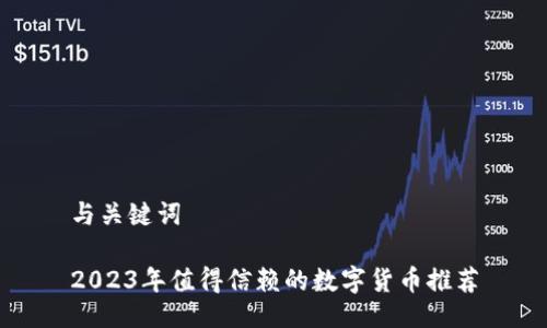 与关键词

2023年值得信赖的数字货币推荐