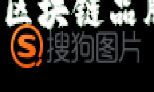 2023年有名的区块链品牌排行榜及分析