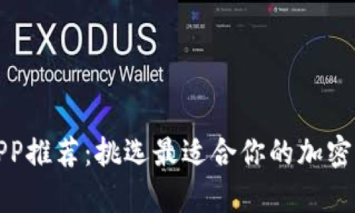 最佳虚拟币APP推荐：挑选最适合你的加密货币存储工具