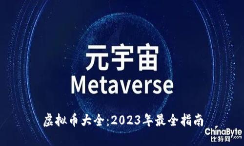 虚拟币大全：2023年最全指南