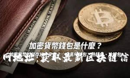 比特派官网地址：获取最新区块链信息和服务