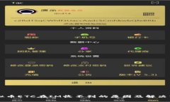 虚拟币ETC在IM收不到的原因及解决方法