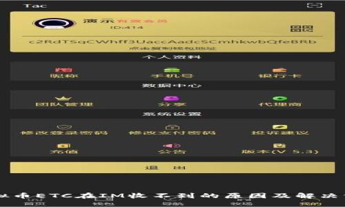 虚拟币ETC在IM收不到的原因及解决方法