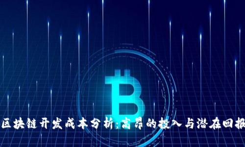 区块链开发成本分析：高昂的投入与潜在回报