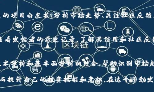 币Coin吧：了解加密货币的交流平台与投资机会
加密货币, 币Coin吧, 投资机会, 区块链, 数字资产/guanjianci

在当下数字经济的浪潮中，加密货币逐渐成为越来越多投资者的关注焦点，而作为一个聚集了众多加密货币爱好者与投资者的交流平台，币Coin吧以其丰富的信息来源和活跃的社区氛围，让用户能够更好地进行加密货币的学习与投资。从新手到老手，大家都能在这里找到属于自己的位置。

一、什么是币Coin吧？
币Coin吧可以视为一个在线社区，专注于加密货币的讨论、分享和交易。用户可以在这里获取最新的市场动态，分享自己的投资经验，甚至进行一些项目的推广。这个平台所涉及的内容并不仅限于比特币、以太坊等知名币种，还有众多新兴的数字资产，让用户能够更全面地了解市场。

在币Coin吧，用户的互动程度非常高。通过创建帖子、回复评论以及参与讨论，大家都可以发表自己的看法，分享自己的投资理念。这种模式不仅能够帮助新手更快速地理解复杂的加密货币市场，还能够为老手提供一个展示自身见解的平台。

二、为什么选择币Coin吧？
币Coin吧的吸引力在于其用户友好的界面和庞大的用户基础。作为一个信息共享的平台，它能够迅速将最新的市场信息传播给用户，帮助大家做出更加明智的投资决策。此外，币Coin吧还提供了多样化的功能，包括实时行情、技术分析和市场趋势等，方便用户进行全面的市场研究。

另外，社区的活跃度也为币Coin吧带来了更多的机会和交流。用户可以参与到各种话题的讨论中，甚至可能遇到志同道合的伙伴，进行更多深层次的交流和合作。这样的氛围不仅促进了用户的学习，也激发了更多的投资创意。

三、如何在币Coin吧上进行投资？
对于新手来说，了解平台的使用方法是非常重要的。在币Coin吧上进行投资，主要有以下几个步骤：

1. 注册账户：访问币Coin吧的官方网站，通过简单的注册过程创建一个账户。建议使用复杂的密码以增强账户安全性。

2. 学习基础知识：对于初次接触加密货币的用户，平台上有许多教程和文章可以帮助基本概念，如区块链技术、数字货币的交易方式、的使用等。

3. 参与社区讨论：在论坛中浏览其他用户的帖子，与他们分享自己的看法，了解当前市场的热门话题和趋势。通过参与讨论，用户能够更快地掌握市场信息。

4. 选择投资标的：在了解市场趋势及各类数字资产的基础上，结合自身的风险承受能力，选择适合自己的投资目标。

5. 定期评估投资组合：投资并不是一件一劳永逸的事，用户需要定期评估自己的投资组合，调整策略以适应市场变化。

四、币Coin吧与其他平台的比较
币Coin吧与其他加密货币论坛或社交媒体平台相比，最大的优势在于其专注性和专业性。其他一些平台往往是多元化的社区，有很多与加密货币无关的主题，虽然讨论也很热烈，但在加密货币领域的深度和专业性上，币Coin吧显得更加优秀。

例如，某些社交媒体平台上虽然提供了加密货币的相关内容，但往往被大量的广告和虚假信息所淹没。而币Coin吧则通过严格的社区管理和用户反馈机制，确保了信息的有效性和准确性。

同时，币Coin吧的社区氛围也十分友好，经常会有资深用户分享自己的经历和见解，这样的实践指导能够帮助新手更快上手，建立信心。

五、如何提升在币Coin吧的影响力？
在币Coin吧的社区中，影响力的提升对于用户来说无疑是一个值得关注的话题。用户可以通过以下方式提升自己的影响力：

1.积极参与讨论：多发表高质量的见解和观点，帮助其他用户解答问题。受到认可的评论和帖子往往能够获得较高的曝光率。

2.创造优质内容：不仅参与别人的讨论，还可以考虑撰写自己的文章或教程，与大家分享自己的经验，提升自己的专业形象。

3.建立联系：利用私信功能与其他用户建立联系，增强互动，培养合作关系。这在未来的投资或项目合作中可能会带来意想不到的收获。

4.持续学习：关注行业的新动态和发展，保持自己的专业能力，不断更新知识储备，从而在讨论时提供更具深度的观点。

六、常见问题解答

h41. 币Coin吧是否安全可靠？/h4
币Coin吧作为一个用户生成内容的平台，其安全性主要依赖于社区的自我管理和用户的良好行为。虽然平台本身并不进行交易，但它会监控社区的信息流动，尽量减少虚假信息和欺诈行为。此外，用户在参与讨论或交易时，也应保持警惕，确保自己的信息和资产安全。

h42. 如何判断一个币种的投资价值？/h4
判断一个币种的投资价值通常需要考虑多个因素，包括技术实力、团队背景、市场需求、社区支持等。用户可以通过阅读相关的项目白皮书、分析市场走势、关注社区反馈来评估一个币种的潜在价值。同时，切勿盲目跟风，投资前务必进行充分的调研。

h43. 如何避免在币Coin吧上遇到的诈骗？/h4
在币Coin吧或其他任何加密货币论坛上，避免诈骗的关键是提高警惕，识别虚假信息和过于美好的投资承诺。用户应仔细查看发帖者的历史记录，了解其信用和社区反馈。如果遇到不明链接或个人信息索取请求，务必保持警惕，并通过报备或投诉功能告知平台管理员。

h44. 有没有推荐的投资策略？/h4
投资策略因人而异，但总体来说，新手可以考虑低风险的长期持有策略，选择几种有潜力的加密货币进行分散投资。同时，技术分析和基本面分析相结合，帮助识别市场趋势，掌握最佳买入和卖出时机。对于更有经验的投资者，可以尝试日内交易或套利策略，但需谨慎控制风险和设置止损位。

币Coin吧作为一个交流平台，提供了一个多元化的学习和投资环境。通过积极参与，用户能够不断吸收新的知识和见解，从而提升自己的投资技能和意识。在这个蓬勃发展的领域，保持学习和适应，才能把握住机遇，实现财富的增值。