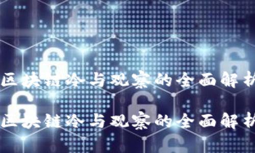 区块链冷与观察的全面解析

区块链冷与观察的全面解析