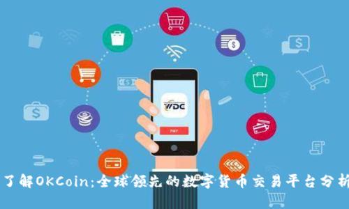 了解OKCoin：全球领先的数字货币交易平台分析